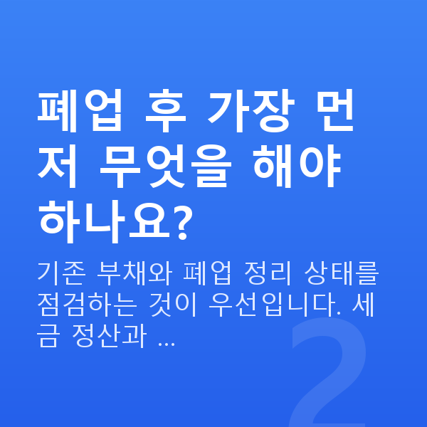 폐업 사업자대출 폐업 후 가장 먼저 무엇을 해야 하나요?
