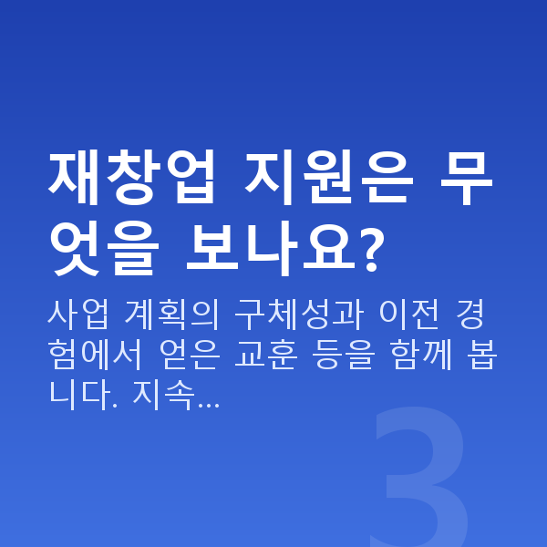 폐업 사업자대출 재창업 지원은 무엇을 보나요?