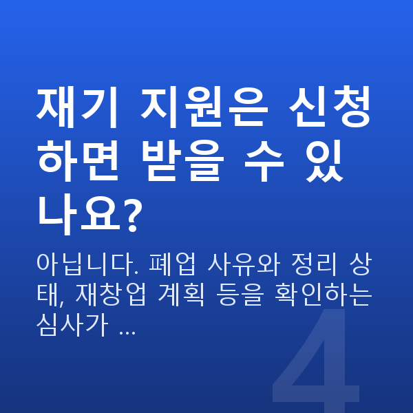 폐업 사업자대출 재기 지원은 신청하면 받을 수 있나요?