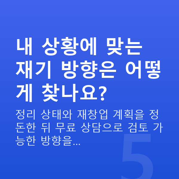 폐업 사업자대출 내 상황에 맞는 재기 방향은 어떻게 찾나요?