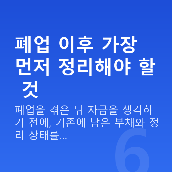 폐업 사업자대출 폐업 이후 가장 먼저 정리해야 할 것
