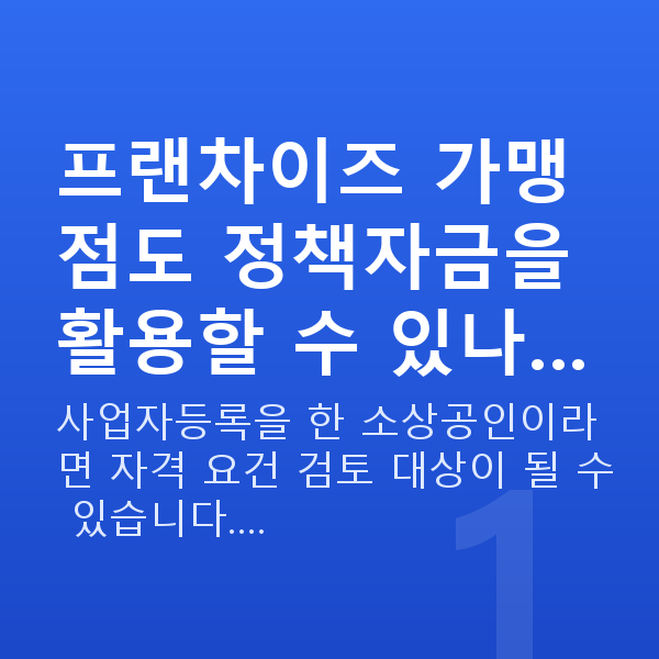 프랜차이즈대출 프랜차이즈 가맹점도 정책자금을 활용할 수 있나…