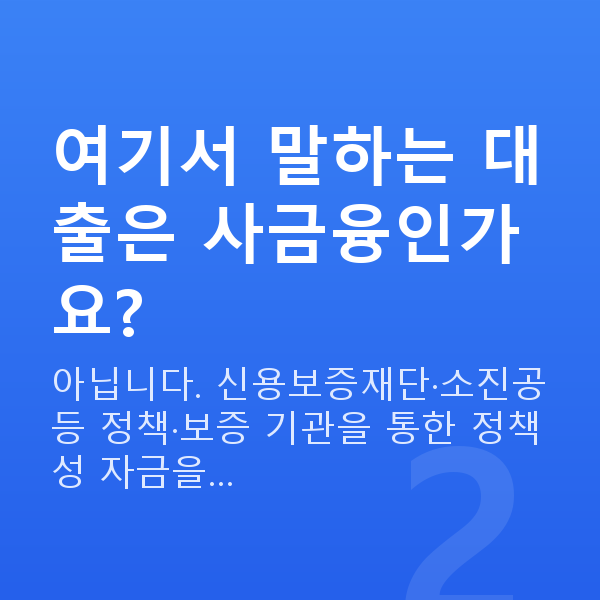 프랜차이즈대출 여기서 말하는 대출은 사금융인가요?