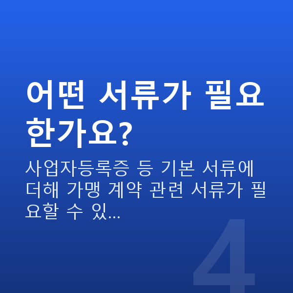 프랜차이즈대출 어떤 서류가 필요한가요?
