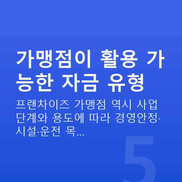 프랜차이즈대출 가맹점이 활용 가능한 자금 유형
