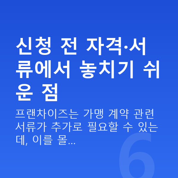 프랜차이즈대출 신청 전 자격·서류에서 놓치기 쉬운 점