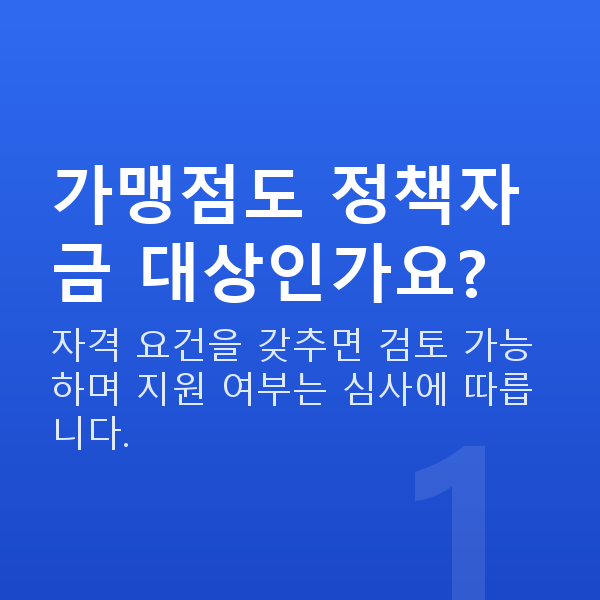프랜차이즈정책자금 가맹점도 정책자금 대상인가요?