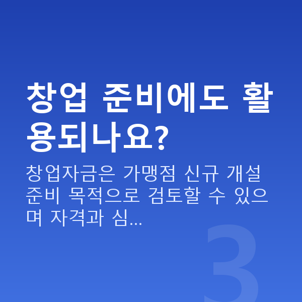 프랜차이즈정책자금 창업 준비에도 활용되나요?