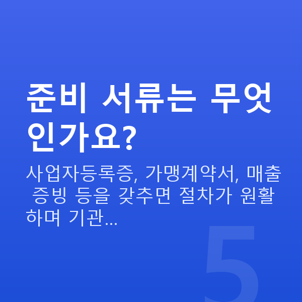 프랜차이즈정책자금 준비 서류는 무엇인가요?