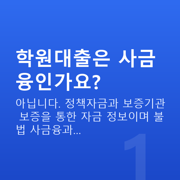 학원대출 학원대출은 사금융인가요?