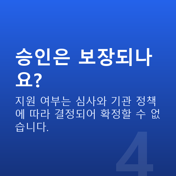 학원대출 승인은 보장되나요?