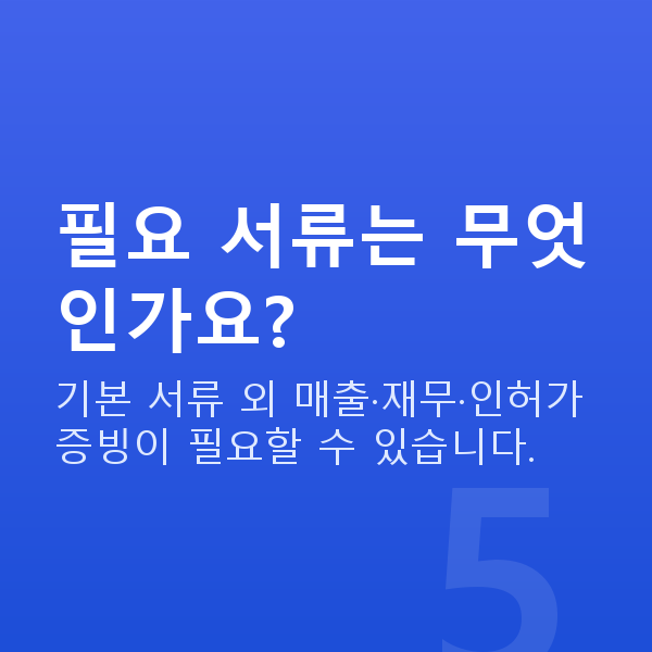 학원대출 필요 서류는 무엇인가요?