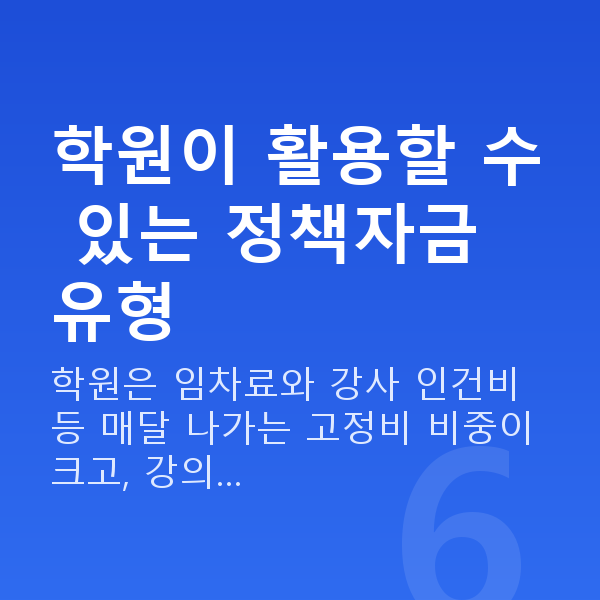 학원대출 학원이 활용할 수 있는 정책자금 유형