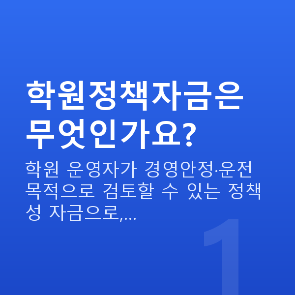 학원정책자금 학원정책자금은 무엇인가요?