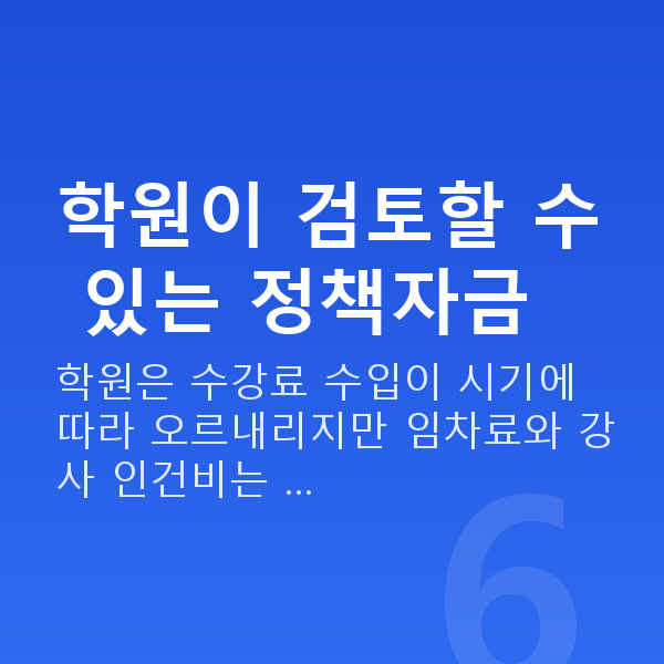 학원정책자금 학원이 검토할 수 있는 정책자금
