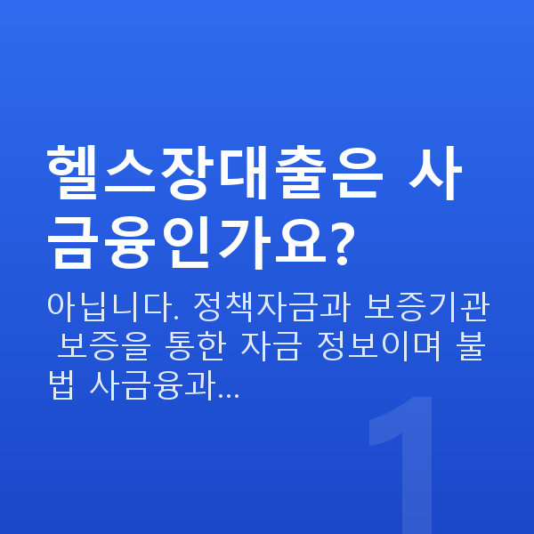 헬스장대출 헬스장대출은 사금융인가요?