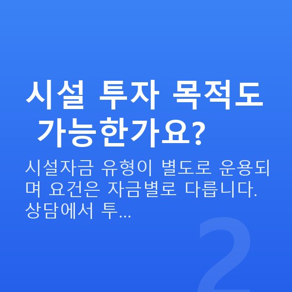 헬스장대출 시설 투자 목적도 가능한가요?