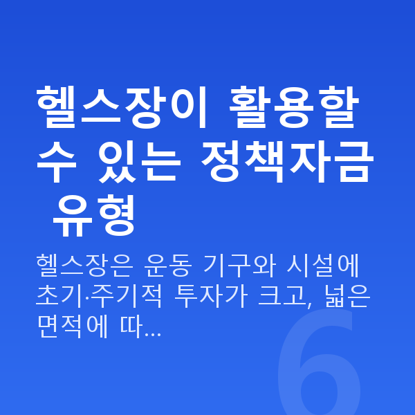 헬스장대출 헬스장이 활용할 수 있는 정책자금 유형
