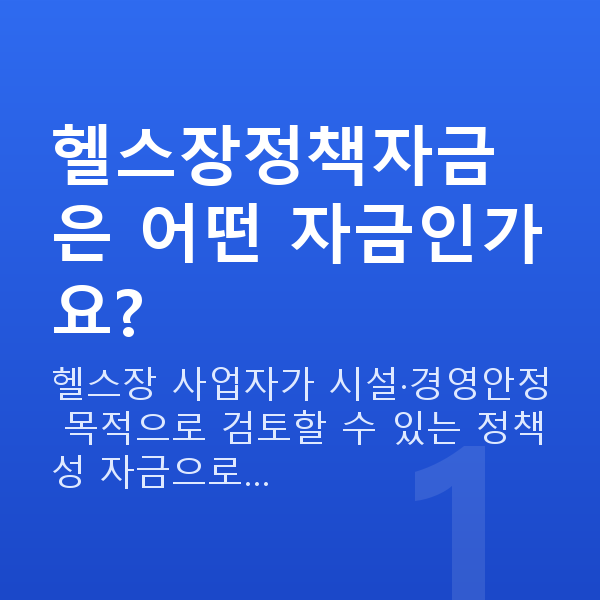 헬스장정책자금 헬스장정책자금은 어떤 자금인가요?