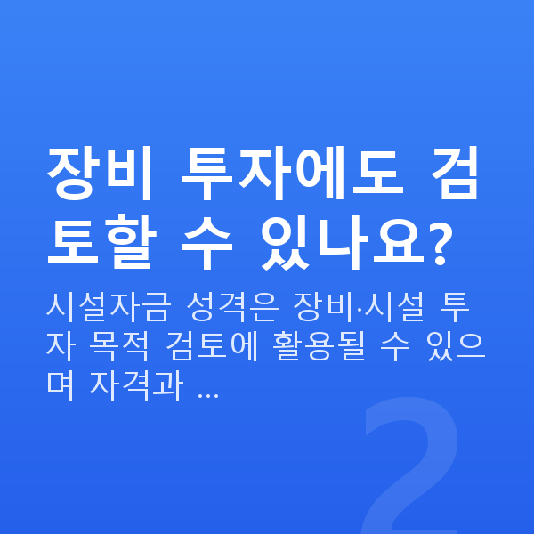 헬스장정책자금 장비 투자에도 검토할 수 있나요?