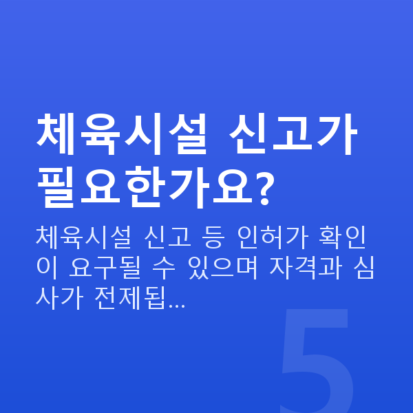 헬스장정책자금 체육시설 신고가 필요한가요?