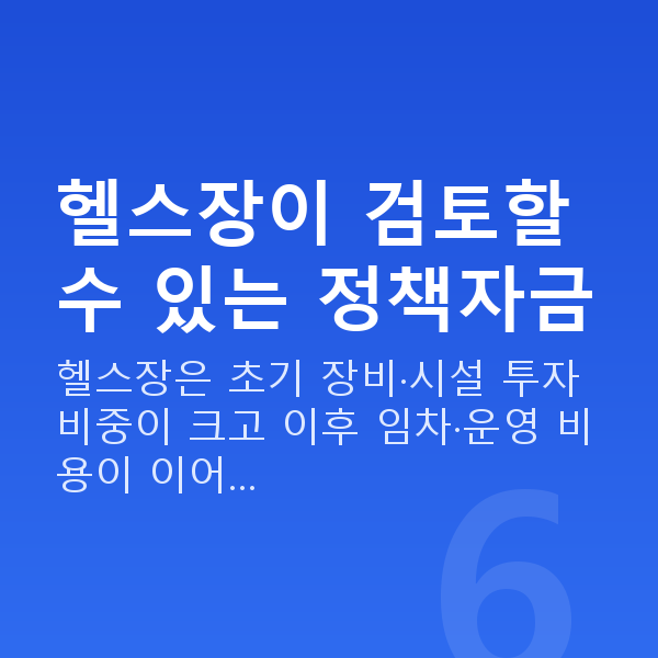 헬스장정책자금 헬스장이 검토할 수 있는 정책자금