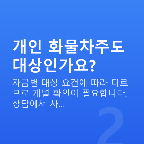 화물대출 개인 화물차주도 대상인가요?