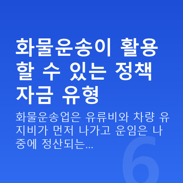 화물대출 화물운송이 활용할 수 있는 정책자금 유형