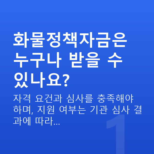 화물정책자금 화물정책자금은 누구나 받을 수 있나요?