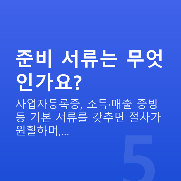 화물정책자금 준비 서류는 무엇인가요?