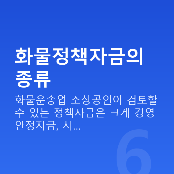 화물정책자금 화물정책자금의 종류