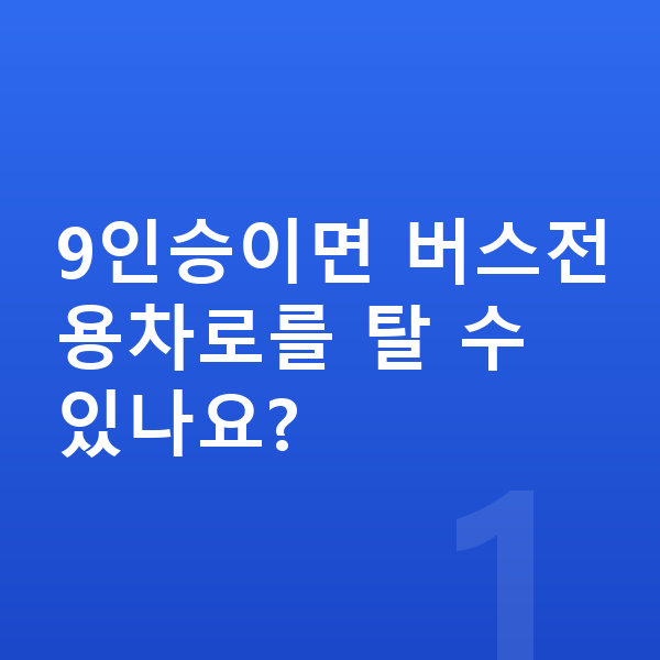 9인승장기렌트 9인승이면 버스전용차로를 탈 수 있나요?