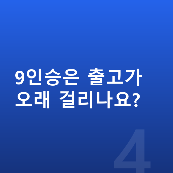 9인승장기렌트 9인승은 출고가 오래 걸리나요?