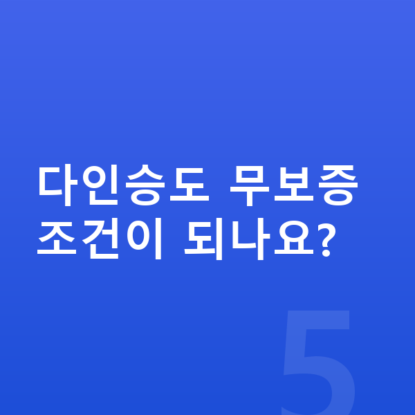9인승장기렌트 다인승도 무보증 조건이 되나요?