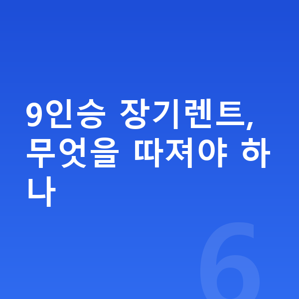 9인승장기렌트 9인승 장기렌트, 무엇을 따져야 하나