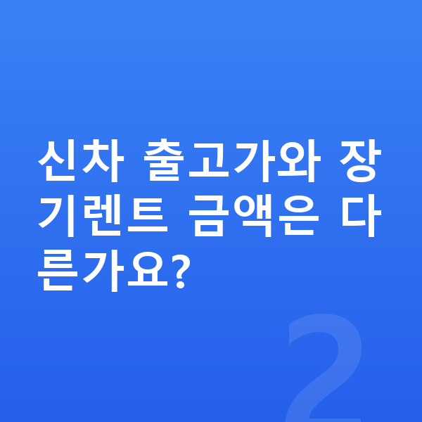 BMW 1시리즈 가격 신차 출고가와 장기렌트 금액은 다른가요?