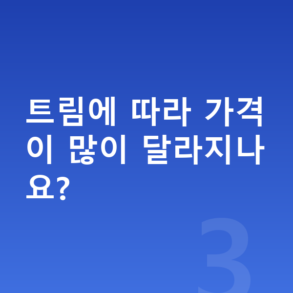 BMW 1시리즈 가격 트림에 따라 가격이 많이 달라지나요?