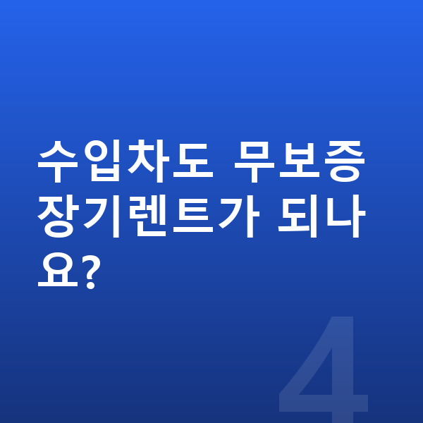 BMW 1시리즈 가격 수입차도 무보증 장기렌트가 되나요?