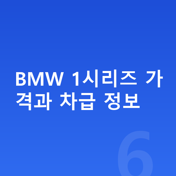 BMW 1시리즈 가격 BMW 1시리즈 가격과 차급 정보