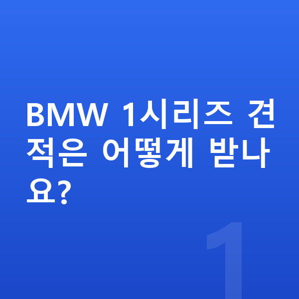 BMW 1시리즈 견적 BMW 1시리즈 견적은 어떻게 받나요?