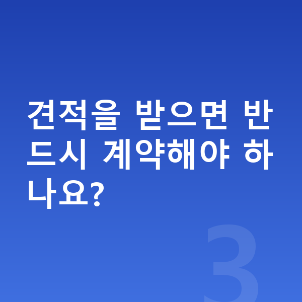 BMW 1시리즈 견적 견적을 받으면 반드시 계약해야 하나요?
