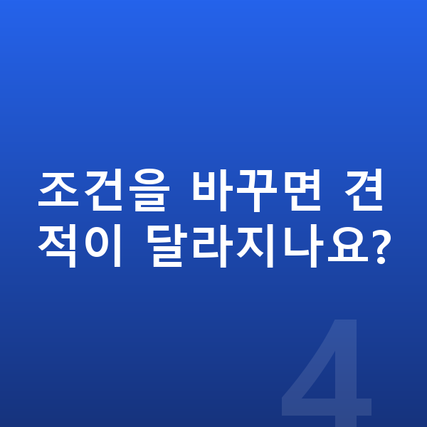 BMW 1시리즈 견적 조건을 바꾸면 견적이 달라지나요?