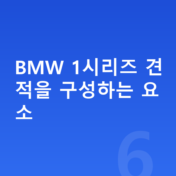 BMW 1시리즈 견적 BMW 1시리즈 견적을 구성하는 요소