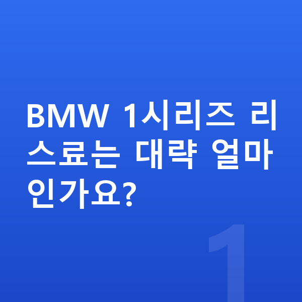 BMW 1시리즈 리스 BMW 1시리즈 리스료는 대략 얼마인가요?