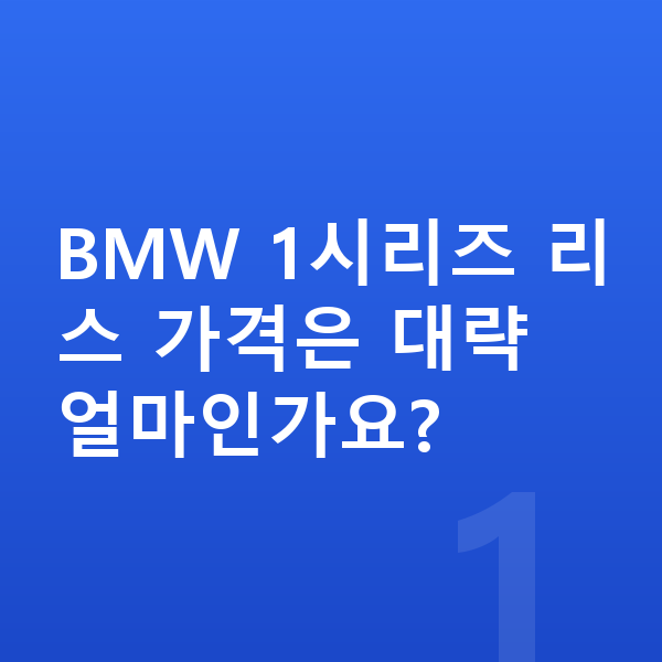 BMW 1시리즈 리스 가격 BMW 1시리즈 리스 가격은 대략 얼마인가요?