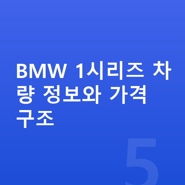 BMW 1시리즈 리스 가격 BMW 1시리즈 차량 정보와 가격 구조