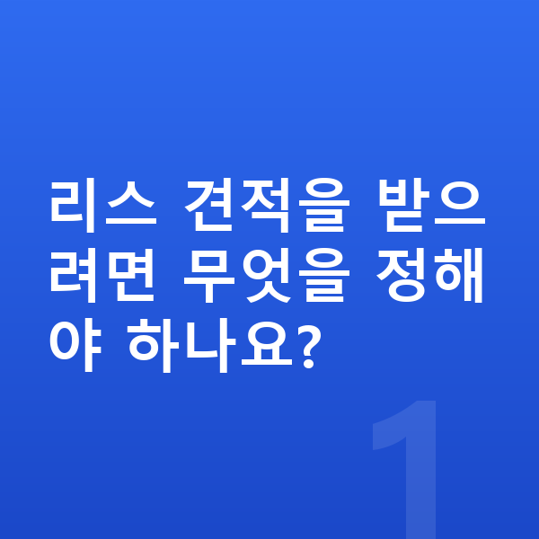 BMW 1시리즈 리스 견적 리스 견적을 받으려면 무엇을 정해야 하나요?