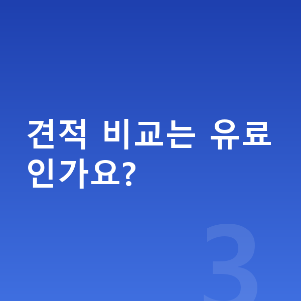 BMW 1시리즈 리스 견적 견적 비교는 유료인가요?