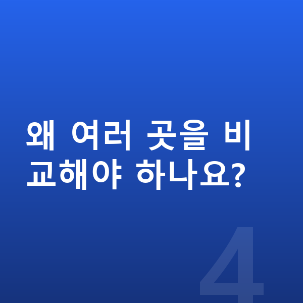 BMW 1시리즈 리스 견적 왜 여러 곳을 비교해야 하나요?