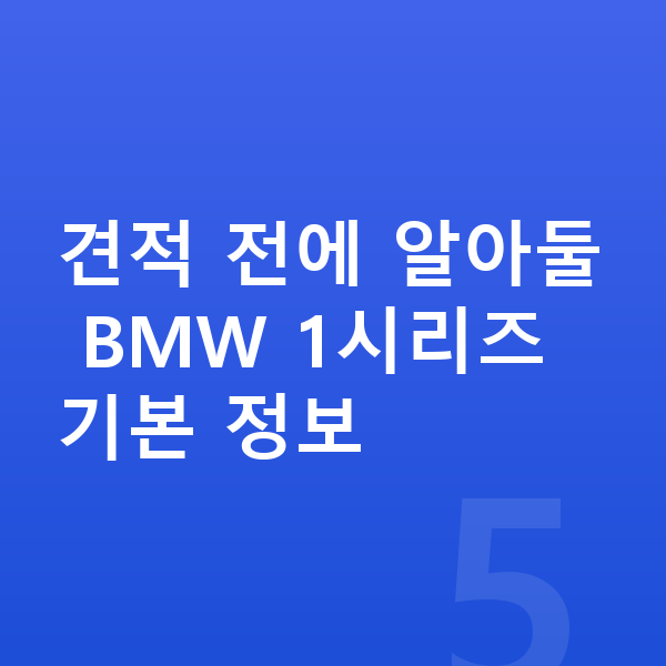 BMW 1시리즈 리스 견적 견적 전에 알아둘 BMW 1시리즈 기본 정보